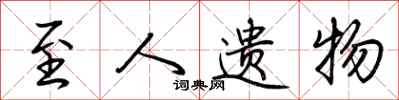 荆霄鹏至人遗物行书怎么写