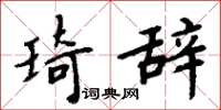 周炳元琦辞楷书怎么写