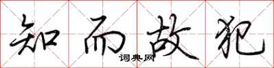 荆霄鹏知而故犯行书怎么写