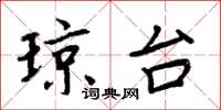 周炳元琼台楷书怎么写