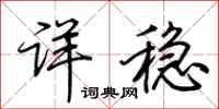 荆霄鹏详稳行书怎么写