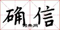 周炳元确信楷书怎么写