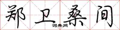 荆霄鹏郑卫桑间行书怎么写