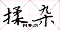 周炳元揉杂楷书怎么写