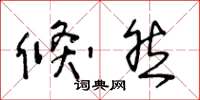 王冬龄倏然草书怎么写
