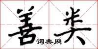 周炳元善类楷书怎么写