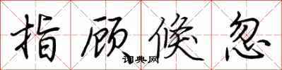 荆霄鹏指顾倏忽行书怎么写