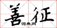 周炳元善征楷书怎么写