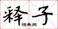 周炳元释子楷书怎么写
