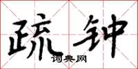 周炳元疏钟楷书怎么写