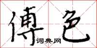 周炳元傅色楷书怎么写
