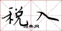 周炳元税入楷书怎么写