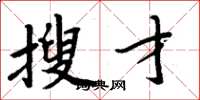 周炳元搜才楷书怎么写