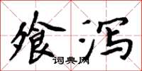 周炳元飧泻楷书怎么写
