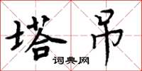 周炳元塔吊楷书怎么写