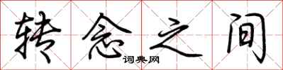 荆霄鹏转念之间行书怎么写