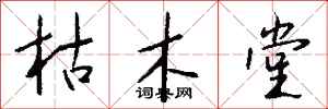 钱沛云枯木堂行书怎么写