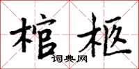 周炳元棺柩楷书怎么写