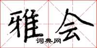 周炳元雅会楷书怎么写