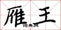 周炳元雁王楷书怎么写