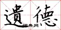 周炳元遗德楷书怎么写