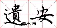 周炳元遗安楷书怎么写