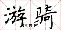 周炳元游骑楷书怎么写