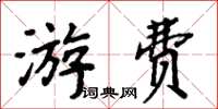 周炳元游费楷书怎么写