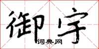 周炳元御宇楷书怎么写