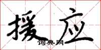 周炳元援应楷书怎么写