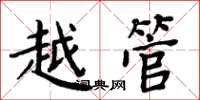 周炳元越管楷书怎么写