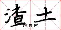 周炳元渣土楷书怎么写