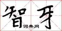 周炳元智牙楷书怎么写