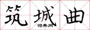 周炳元筑城曲楷书怎么写