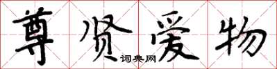 周炳元尊贤爱物楷书怎么写