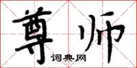 周炳元尊师楷书怎么写