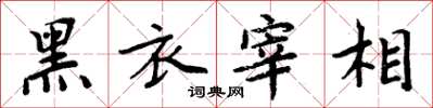 周炳元黑衣宰相楷书怎么写