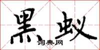 周炳元黑蚁楷书怎么写