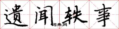 周炳元遗闻轶事楷书怎么写