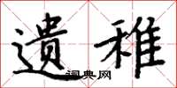周炳元遗稚楷书怎么写