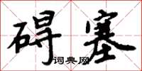 周炳元碍塞楷书怎么写