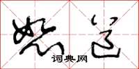 王冬龄恕道草书怎么写