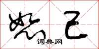 王冬龄恕己草书怎么写