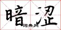周炳元暗涩楷书怎么写