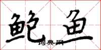 周炳元鲍鱼楷书怎么写