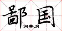 周炳元鄙国楷书怎么写