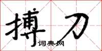 周炳元搏刀楷书怎么写