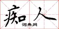 周炳元痴人楷书怎么写