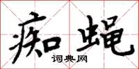 周炳元痴蝇楷书怎么写