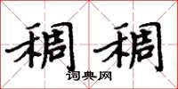 周炳元稠稠楷书怎么写